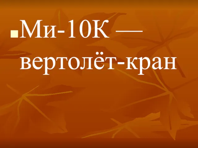 Ми-10К — вертолёт-кран