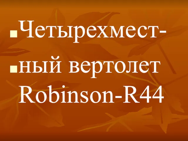 Четырехмест- ный вертолет Robinson-R44