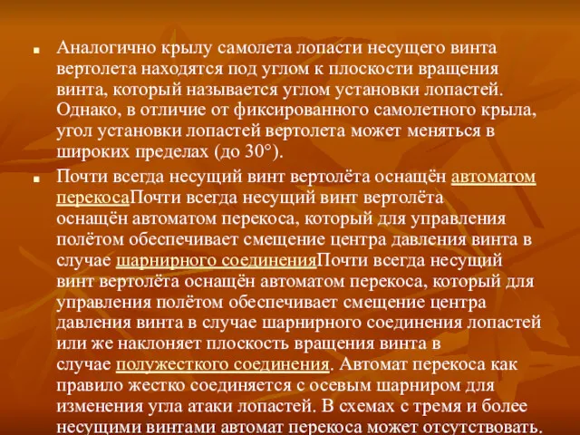 Аналогично крылу самолета лопасти несущего винта вертолета находятся под углом