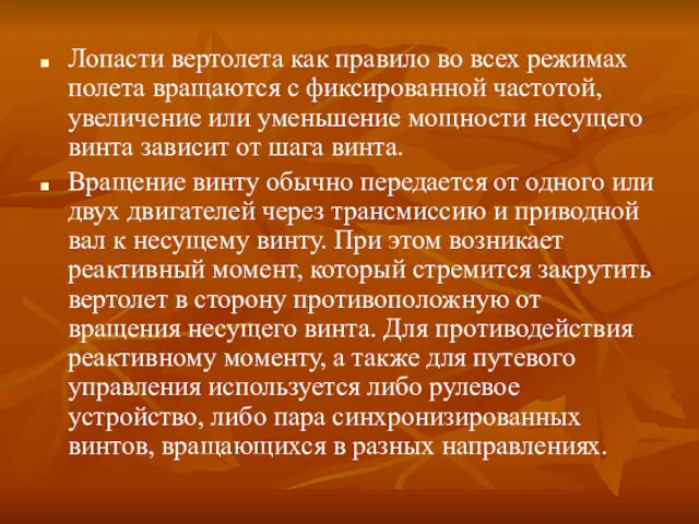 Лопасти вертолета как правило во всех режимах полета вращаются с