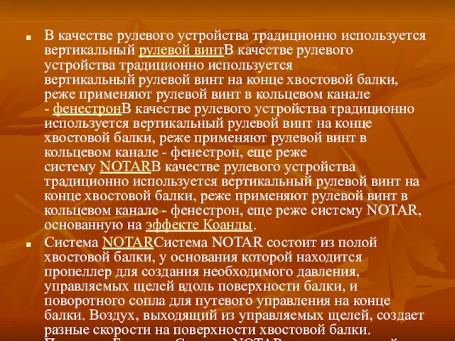 В качестве рулевого устройства традиционно используется вертикальный рулевой винтВ качестве