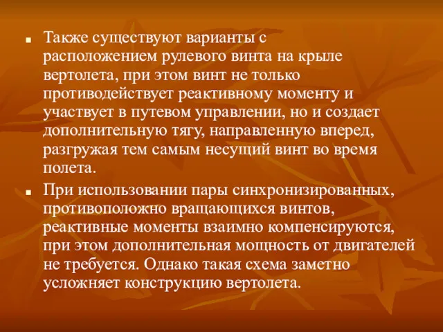 Также существуют варианты с расположением рулевого винта на крыле вертолета,