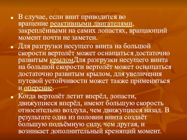 В случае, если винт приводится во вращение реактивными двигателями, закреплёнными