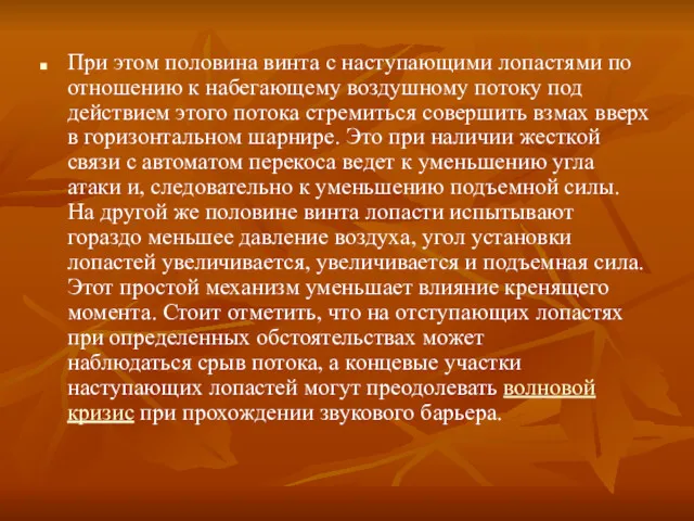 При этом половина винта с наступающими лопастями по отношению к