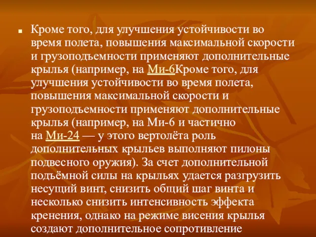 Кроме того, для улучшения устойчивости во время полета, повышения максимальной