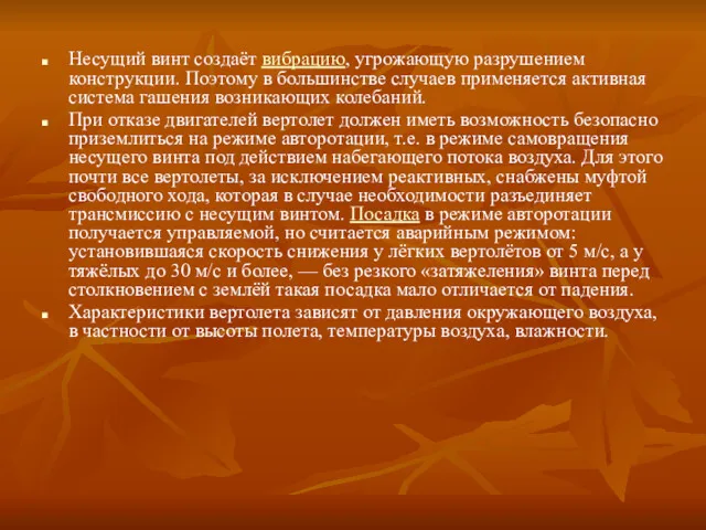 Несущий винт создаёт вибрацию, угрожающую разрушением конструкции. Поэтому в большинстве