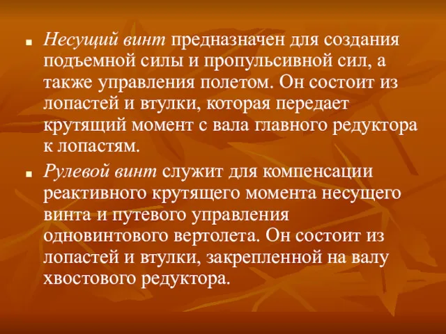 Несущий винт предназначен для создания подъемной силы и пропульсивной сил,