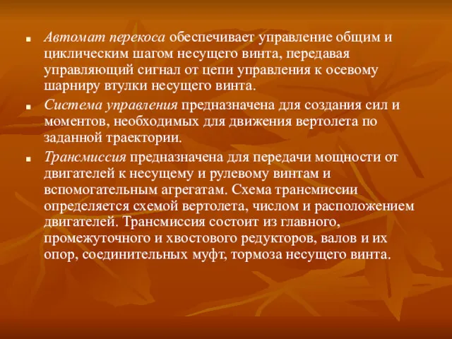 Автомат перекоса обеспечивает управление общим и циклическим шагом несущего винта,