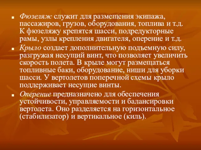 Фюзеляж служит для размещения экипажа, пассажиров, грузов, оборудования, топлива и