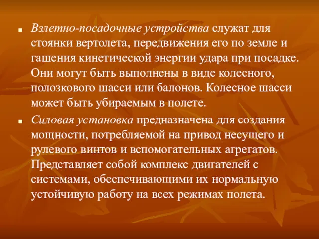 Взлетно-посадочные устройства служат для стоянки вертолета, передвижения его по земле