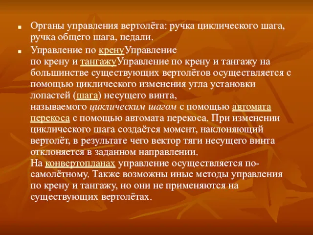 Органы управления вертолёта: ручка циклического шага, ручка общего шага, педали.