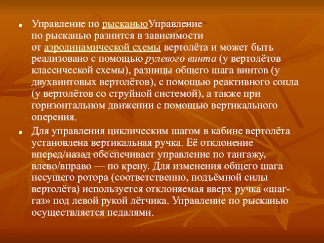 Управление по рысканьюУправление по рысканью разнится в зависимости от аэродинамической