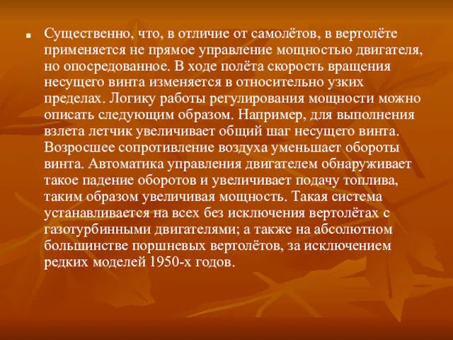 Существенно, что, в отличие от самолётов, в вертолёте применяется не