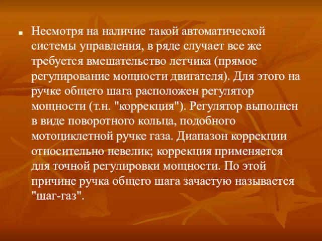 Несмотря на наличие такой автоматической системы управления, в ряде случает