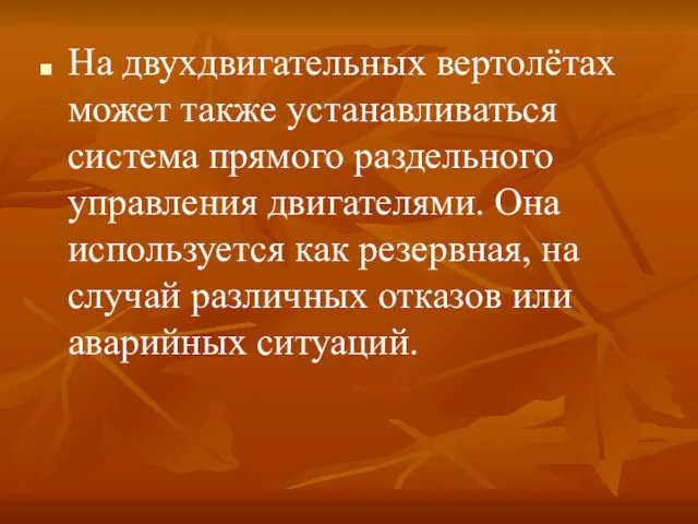 На двухдвигательных вертолётах может также устанавливаться система прямого раздельного управления