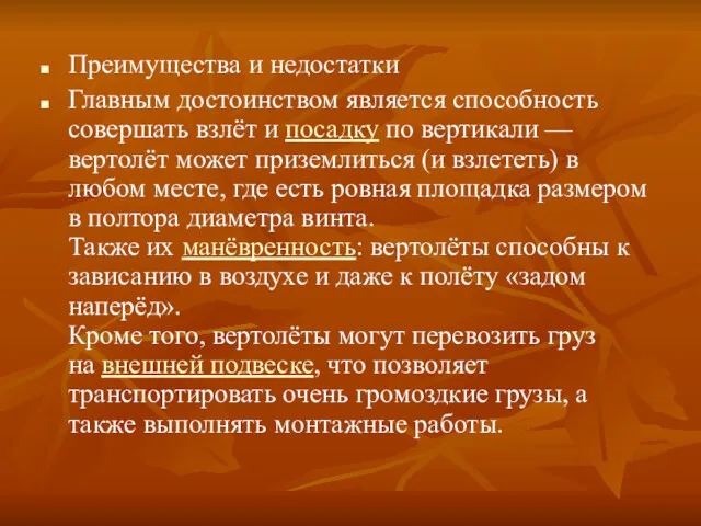 Преимущества и недостатки Главным достоинством является способность совершать взлёт и