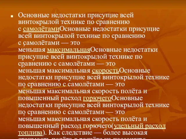 Основные недостатки присущие всей винтокрылой технике по сравнению с самолётамиОсновные