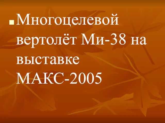 Многоцелевой вертолёт Ми-38 на выставке МАКС-2005