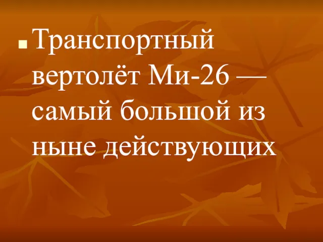 Транспортный вертолёт Ми-26 — самый большой из ныне действующих