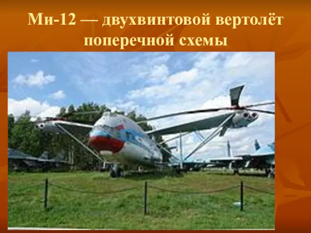 Ми-12 — двухвинтовой вертолёт поперечной схемы