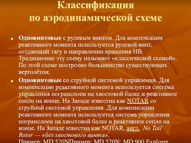 Классификация по аэродинамической схеме Одновинтовые с рулевым винтом. Для компенсации