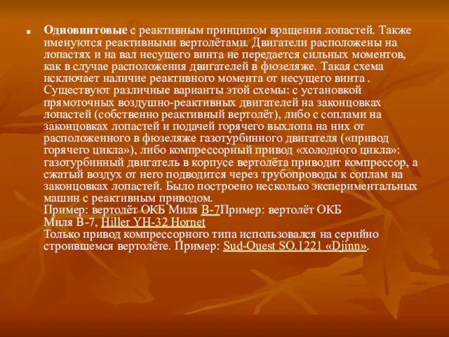 Одновинтовые с реактивным принципом вращения лопастей. Также именуются реактивными вертолётами.