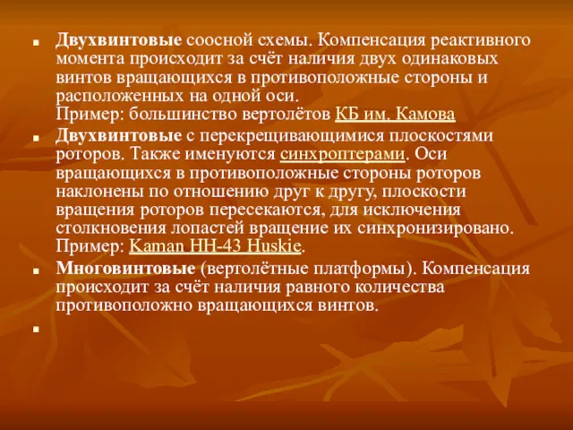 Двухвинтовые соосной схемы. Компенсация реактивного момента происходит за счёт наличия