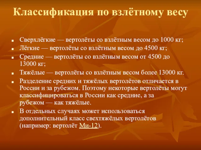 Классификация по взлётному весу Сверхлёгкие — вертолёты со взлётным весом