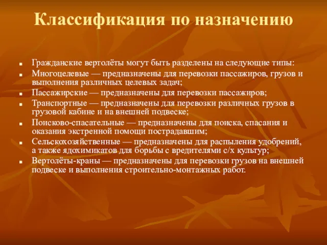 Классификация по назначению Гражданские вертолёты могут быть разделены на следующие