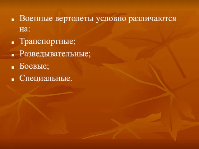 Военные вертолеты условно различаются на: Транспортные; Разведывательные; Боевые; Специальные.