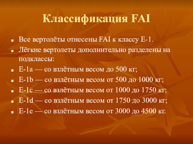 Классификация FAI Все вертолёты отнесены FAI к классу E-1. Лёгкие