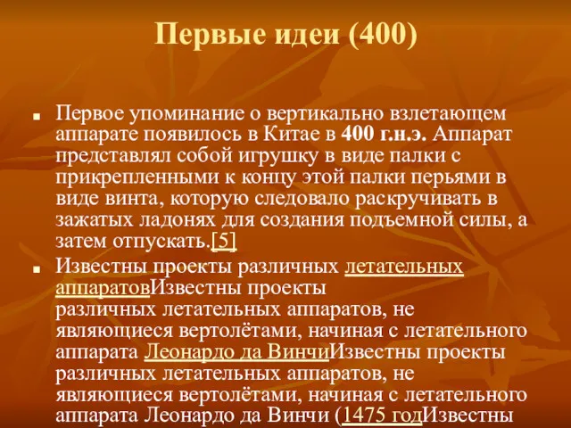 Первые идеи (400) Первое упоминание о вертикально взлетающем аппарате появилось