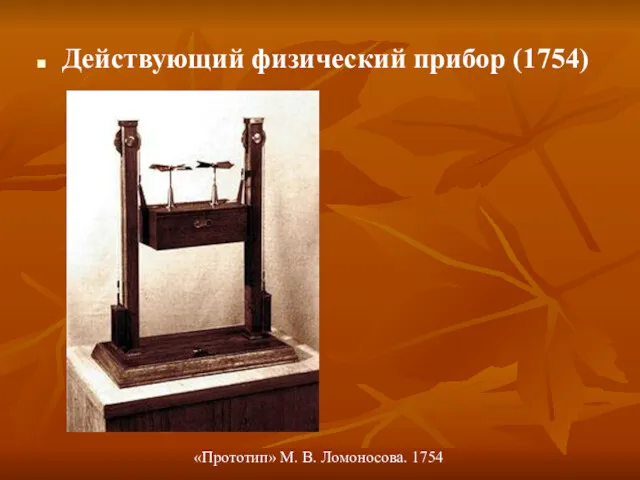 Действующий физический прибор (1754) «Прототип» М. В. Ломоносова. 1754