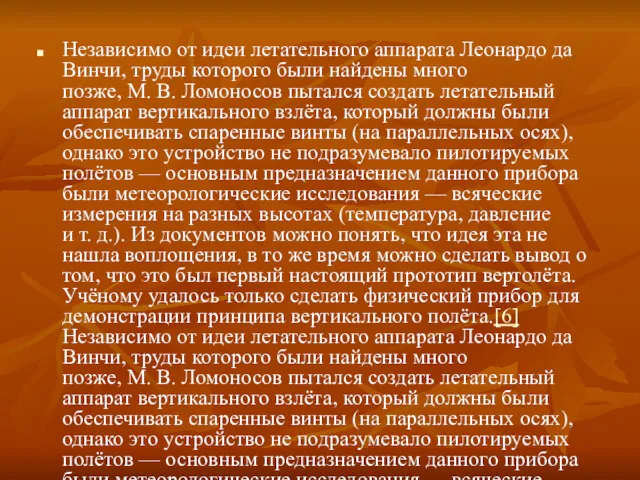 Независимо от идеи летательного аппарата Леонардо да Винчи, труды которого