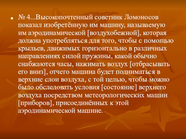 № 4...Высокопочтенный советник Ломоносов показал изобретённую им машину, называемую им