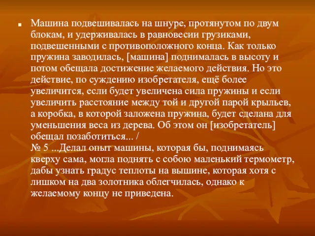 Машина подвешивалась на шнуре, протянутом по двум блокам, и удерживалась