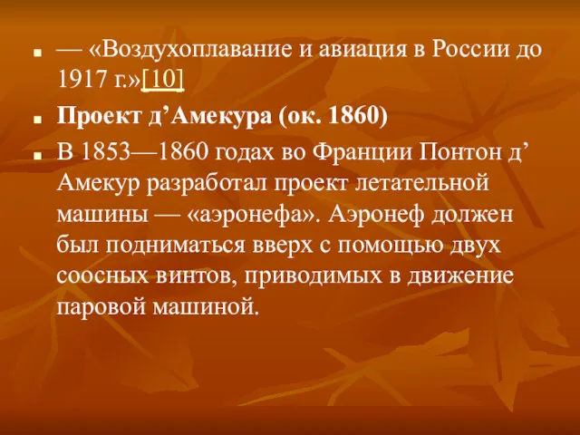 — «Воздухоплавание и авиация в России до 1917 г.»[10] Проект