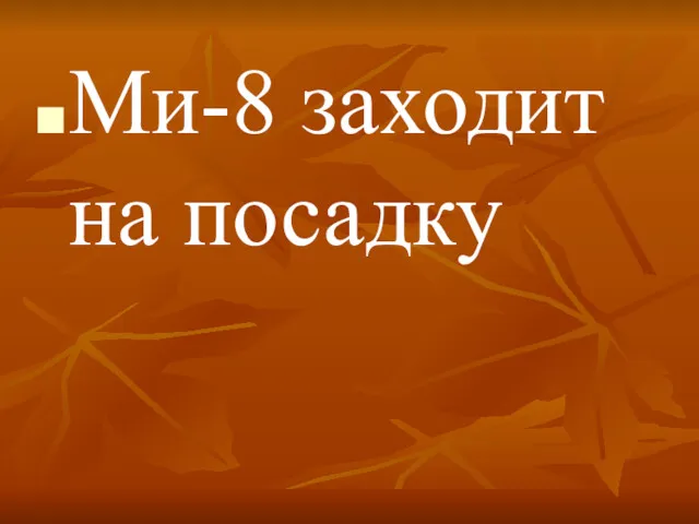 Ми-8 заходит на посадку