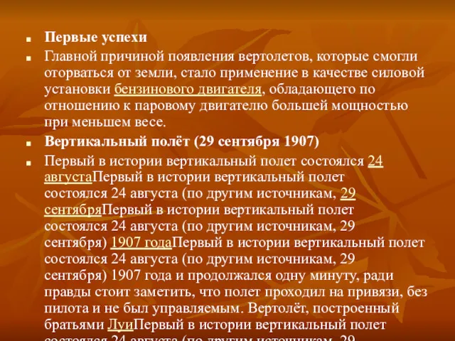 Первые успехи Главной причиной появления вертолетов, которые смогли оторваться от