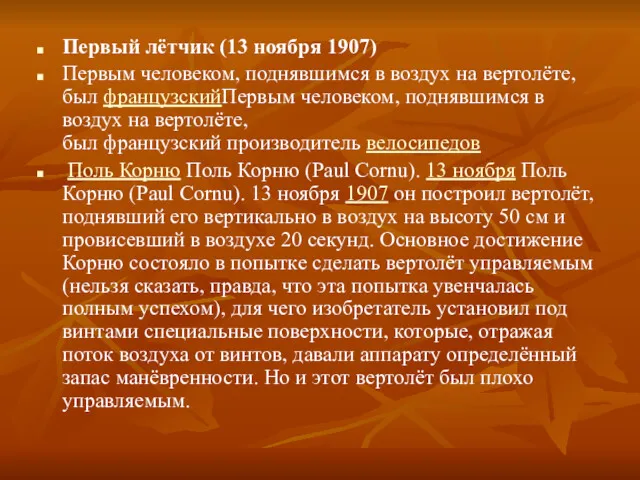 Первый лётчик (13 ноября 1907) Первым человеком, поднявшимся в воздух