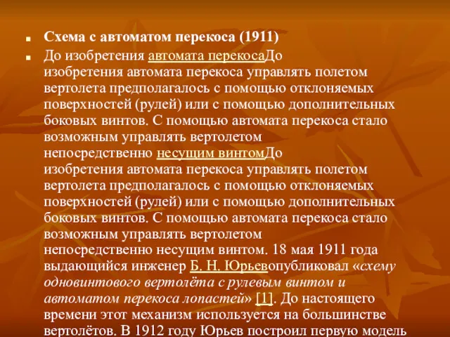 Схема с автоматом перекоса (1911) До изобретения автомата перекосаДо изобретения