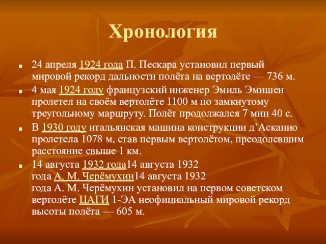 Хронология 24 апреля 1924 года П. Пескара установил первый мировой