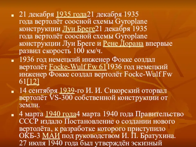 21 декабря 1935 года21 декабря 1935 года вертолёт соосной схемы