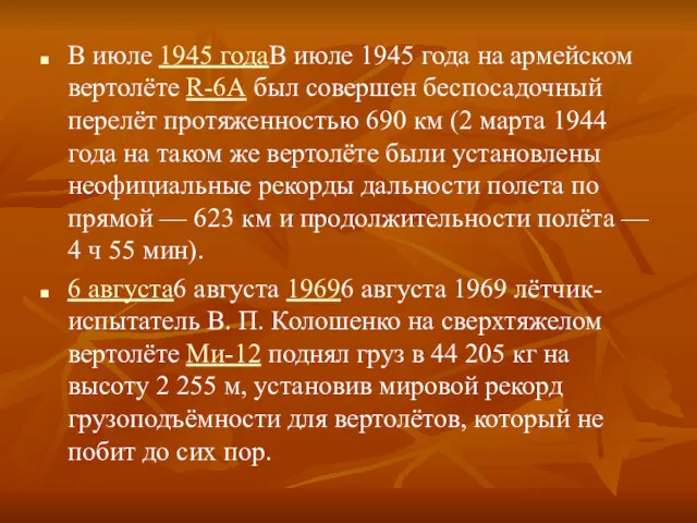 В июле 1945 годаВ июле 1945 года на армейском вертолёте