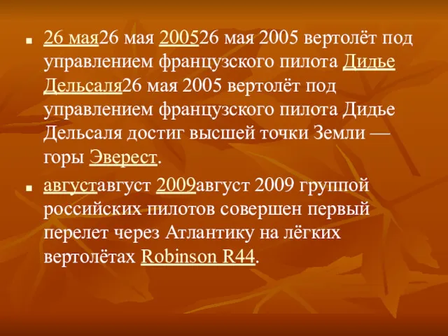 26 мая26 мая 200526 мая 2005 вертолёт под управлением французского