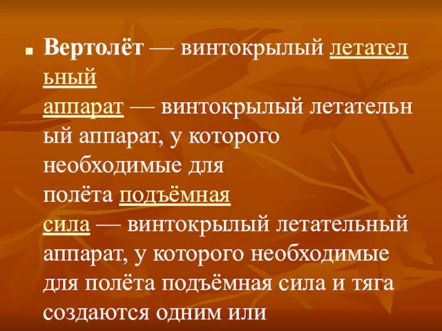 Вертолёт — винтокрылый летательный аппарат — винтокрылый летательный аппарат, у