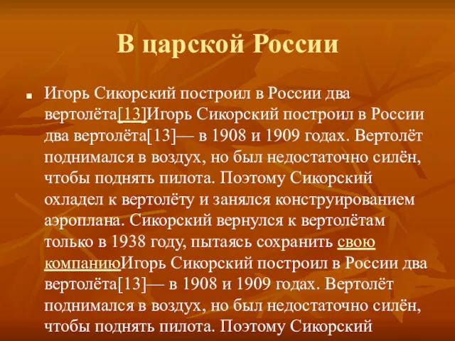 В царской России Игорь Сикорский построил в России два вертолёта[13]Игорь