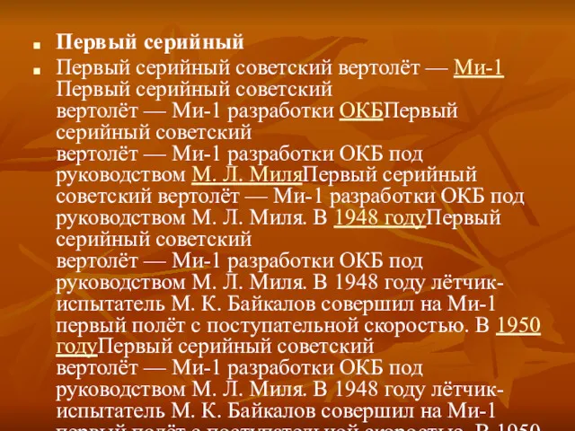 Первый серийный Первый серийный советский вертолёт — Ми-1Первый серийный советский