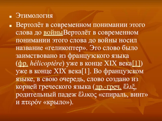 Этимология Вертолёт в современном понимании этого слова до войныВертолёт в