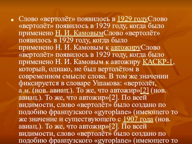 Слово «вертолёт» появилось в 1929 годуСлово «вертолёт» появилось в 1929